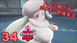 【シールド】二人三脚で行くポケモン剣盾実況プレイ【34】