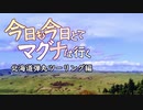 今日も今日とてマグナは行く北海道編3話「辿り着く場所」