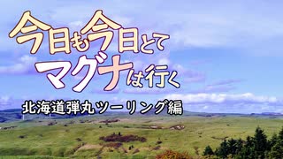 今日も今日とてマグナは行く北海道編3話「辿り着く場所」