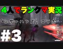 擬音厨【第五人格】4人でランクマ実況#3　VSリッパー【IdentityV】