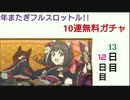 【プリコネ】年またぎフルスロットル!!10連無料ガチャ【12日目と13日目】