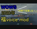 【wows】2020.1.1 福 voice mod紹介