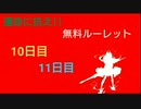 【グラブル】運命に抗え!!無料ルーレット【10日目と11日目】