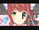 【絶叫実況】秋の夜長に死ぬほど怖いギャルゲーをやろう【ドキドキ♡文芸部】Part17