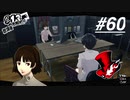 【実況】ペルソナ5 ザ・ロイヤル 実況プレイ part60