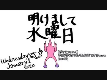 【ポケモンUSM】やろびのうたヤルバム動画ですぞｗｗｗ【part4】