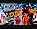 【新春の寿ぎ】　スーサイドパレヱド　【カップル７組】