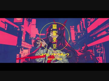 【桃音モモ】幽霊東京【UTAUカバー】