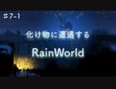【♯7-1】唐突に化け物に出会い、そして崖を降ってゆくRainWorld実況プレイ