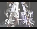 【dcst】砂/の/惑/星　千/空とゲ/ンで踊ってみた【コスプレで踊ってみた】