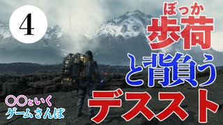 最終話(後半)【ゲームさんぽ】歩荷の人と背負うデス・ストランディング 最終話 セーフハウス〜雪山編【DEATH STRANDING】