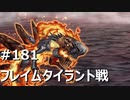 インサガECプレイ動画#181『強敵フレイムタイラント』