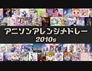 懐かしさを噛み締めてアニソンアレンジメドレー2010sを歌ってみた
