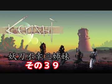 【Kenshi】不幸村 妖刀不幸三姉妹 その３９