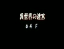 罠チェックしないポポロ異世界　だんだんいい加減になる編 64階