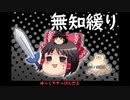 無知なゆっくりがelonaを実況プレイ＾１２７