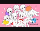 【歌ってみた】ストロベリー☆プラネット！【めり子】