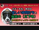 ボギーてどこんと妖しい仲間達　ボギー大佐の言いたい放題　2019年12月29日　21時頃　放送分