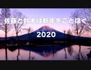 【年賀動画2020】佐藤と鈴木は新年をことほぐ 庚子
