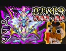 【モンスト実況】真実の化身 轟絶・イデア 初降臨！【初日】