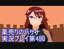 絶対弟を助けるぞ！　薬売りのハサナ実況プレイ第4回