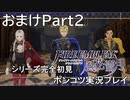 【シリーズ完全初見】FIRE EMBLEM 風花雪月　おまけPart2【ポンコツ実況プレイ】