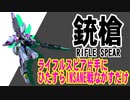 【Garrison: Archangel】ライフルスピア片手にひたすらINSANE戦