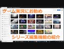 ゲーム実況動画にお勧めの機能紹介　シリーズ編集機能