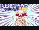 全員集合！　結城友奈は勇者である　花結いのきらめき実況プレイpart708