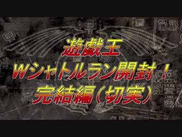 ★遊戯王★Wシャトルラン開封！完結編