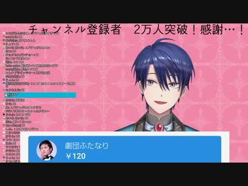 ２万人突破記念配信でスパチャ芸と戦う春崎エアル