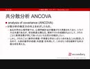 共分散分析 ANCOVA（心理統計講座movie）