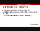 多変量分散分析 MANOVA（心理統計講座movie）