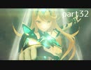【ゼノブレイド2実況】もう一度あなた会いたくてpart32