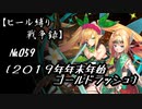 【千年戦争アイギス】ヒール縛り戦争録№059
