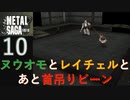 【実況】METAL SAGA~砂塵の鎖~10