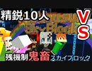 【ボイロ＆ゆっくり実況】精鋭クラフター10人VS残機制鬼畜スカイブロック　1日目前半