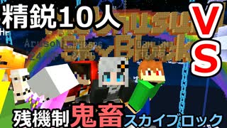 【ボイロ＆ゆっくり実況】精鋭クラフター10人VS残機制鬼畜スカイブロック　1日目前半