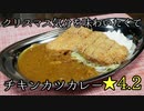 クリぼっちが作ったチキンカツカレー 33杯目