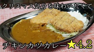 クリぼっちが作ったチキンカツカレー 33杯目