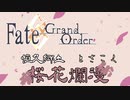 【手描きFGO】桜花爛漫CM＋α【土佐トリオ中心】