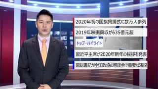 【中国ニュース】1月2日（木）