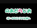 【のあどらじお】 #5 のらりくらりと前へ 【NADRadio】
