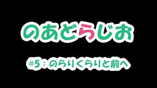 【のあどらじお】 #5 のらりくらりと前へ 【NADRadio】