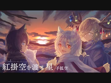 子狐空 - 紅掛空を渡る星【Original】