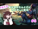 【LoL】サモリフレ〇プ！Yの侍と化した東北きりたん.lol5