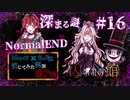 【第7弾 囚われの館 #16(完)】NormalEND謎の最終回！次が気になりすぎる！