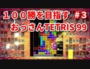 １００勝を目指す　おっさんTETRIS 99　パート３　[VIP]