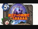 （ハースストーン)卵ガチャの時間だごらあああああ【ゆっくり実況】