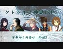 【CoC】君のための音楽を_part 2【ゆっくりリプレイ】